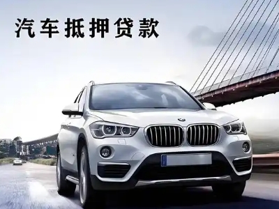 克什克腾旗车抵贷如何办理押车和不押车?