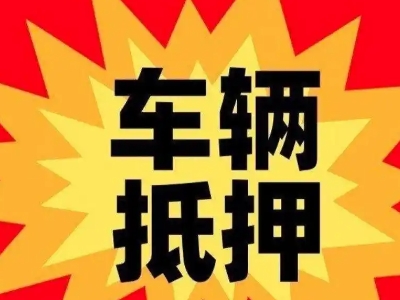 克什克腾旗汽车抵押贷款利息一般是多少？
