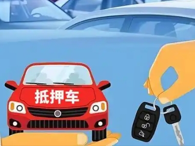 克什克腾旗不押车贷款怎么贷?克什克腾旗不押车哪里可以办理?